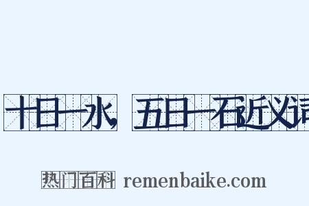 十日一水，五日一石近义词是什么意思的图片